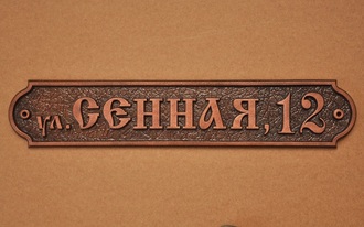 Литая адресная табличка (арт. Б-300)