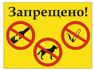 Запрещено пить, выгул собак, курить